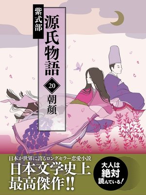 cover image of 源氏物語　20　朝顔